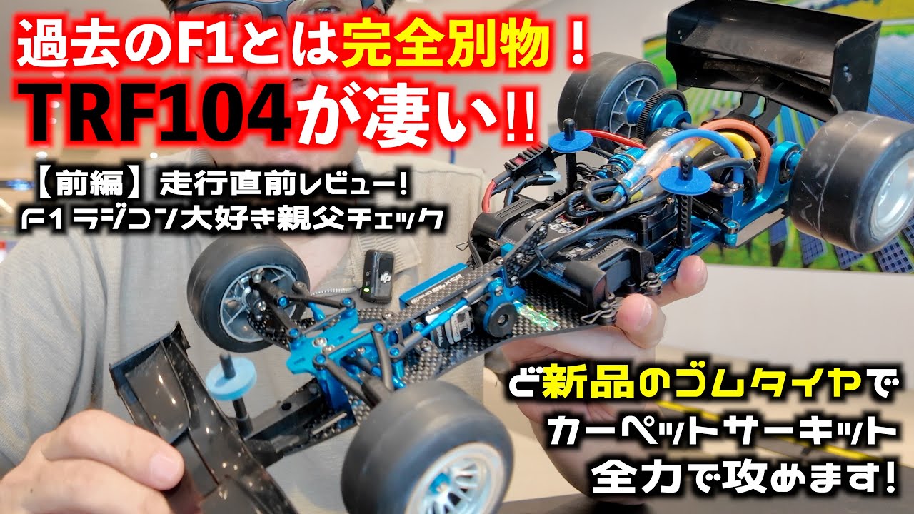 Shizuoka Hobby Show 2025 News] Tamiya's new F1 chassis TRF104
