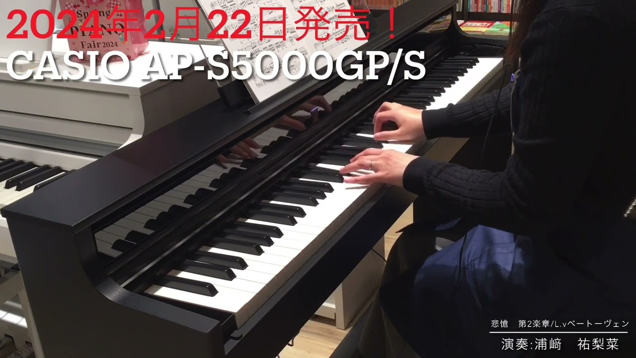 新製品！CASIO AP-S5000GP/S 弾いてみた♩ - YouTube