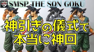 DB【一番くじ】SMSP 孫悟空 運命の神引き！？全種コンプ