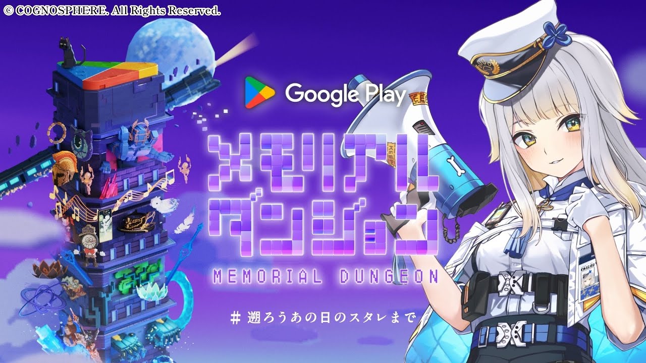 Google Play メモリアルダンジョン】「崩壊：スターレイル」の謎解き