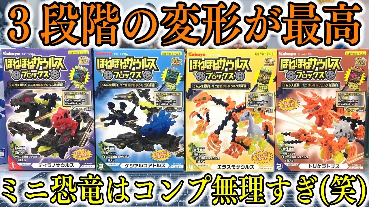 Tyrannosaurus 3-stage transformation! Bone-Bone Dinosaurus Blocks