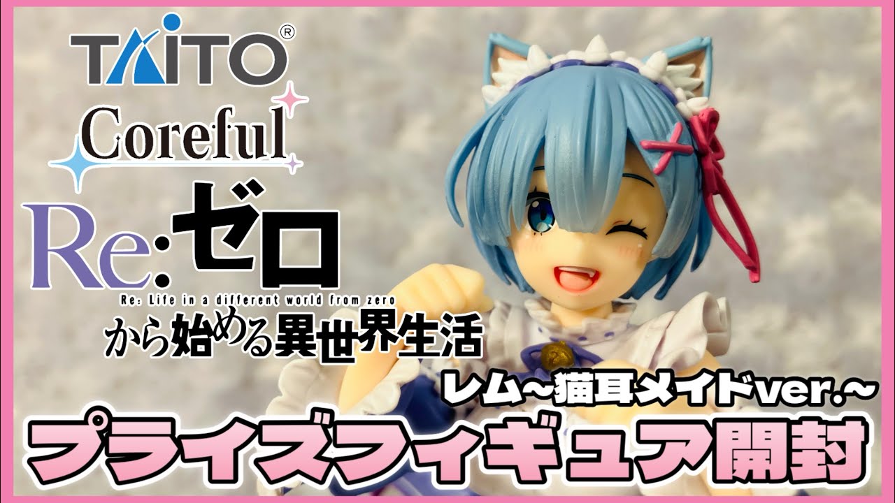 リゼロ Coreful フィギュア レム 猫耳メイドver. 15個 匿名配送