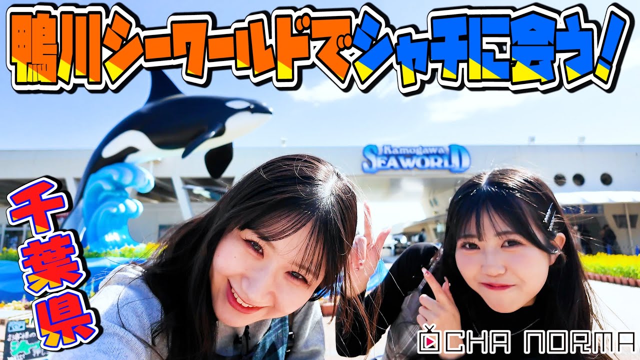 オチャウケ】千葉編② 広本瑠璃&窪田七海 鴨川シーサイドベースでチル