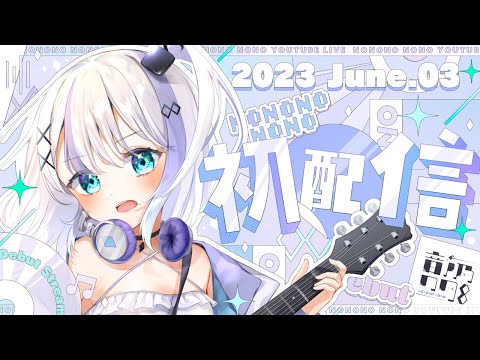 のの初配信】初めまして！音ノ乃ののです！いきなりですが
