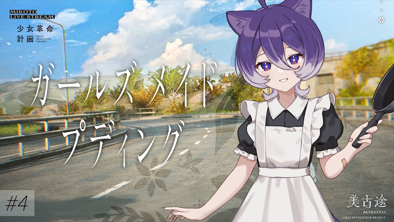 少女革命計画 -美古途- vol.16 – KAMITSUBAKI RADIO｜神椿無電