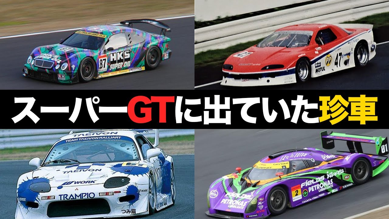 今ではありえない】スーパーGT（JGTC）に参戦した珍車Part3【解説