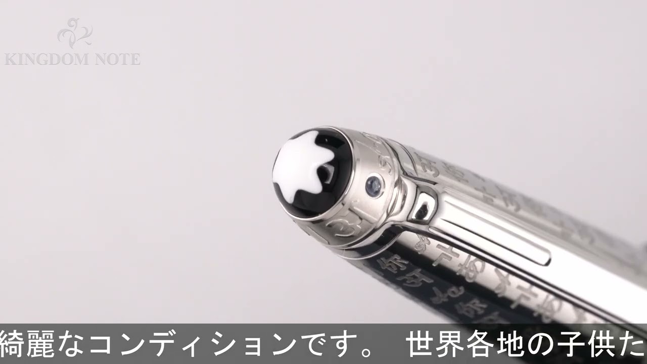 MONTBLANC モンブラン ボールペン ユニセフエディション2017 マイ