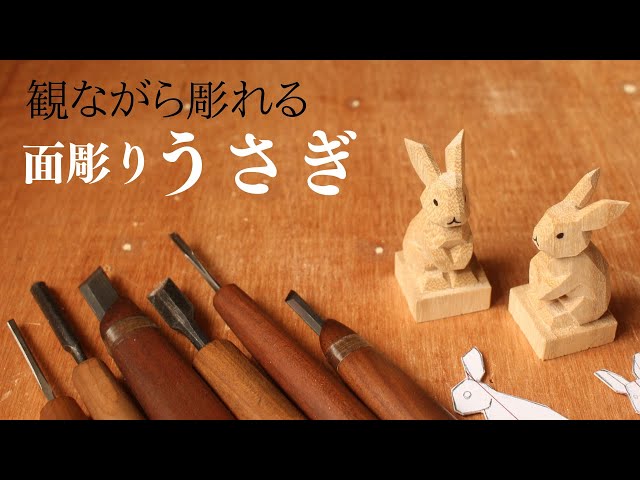 Wood Carving] Carve a rabbit. From corner material to completion