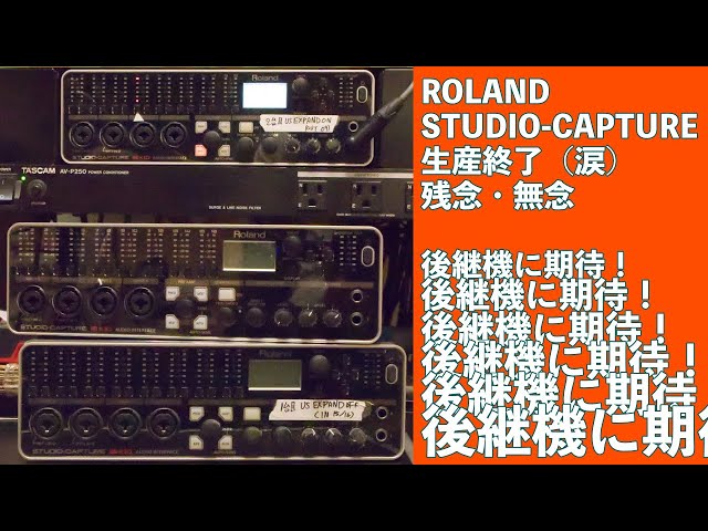 神機材！ROLAND STUDIO CAPTURE 生産終了！後継機に超期待！オーディオ