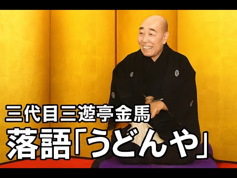 うどんや 三代目 三遊亭金馬【落語 レコード】 - YouTube
