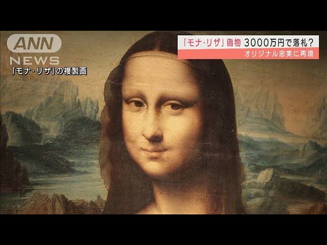 モナ・リザ」忠実に再現？ 偽物が3000万円で落札(2021年11月10日