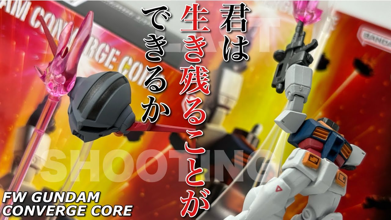 FW GUNDAM CONVERGE CORE】ラストシューティングセット【機動戦士