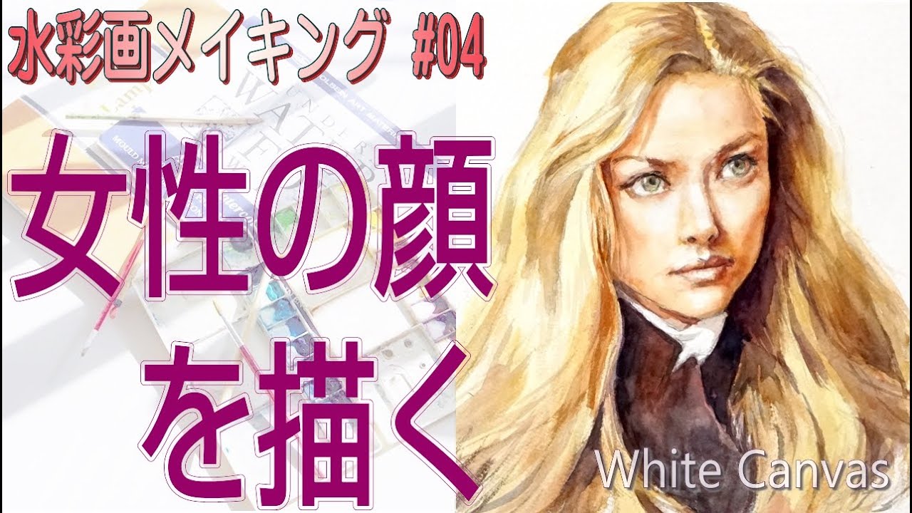 水彩画による人物画の描き方#04】女性の顔の描き方 How to paint