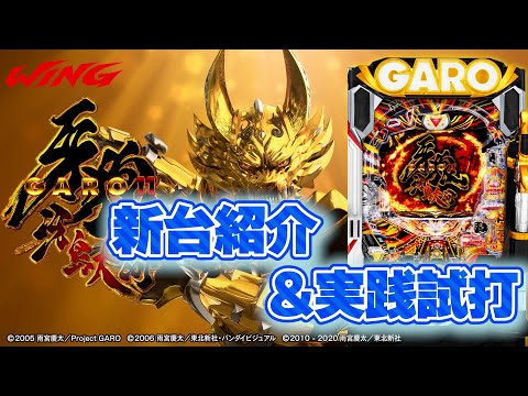 P牙狼11〜冴島大河〜XX】新台紹介＆実践試打（パチンコ） - YouTube