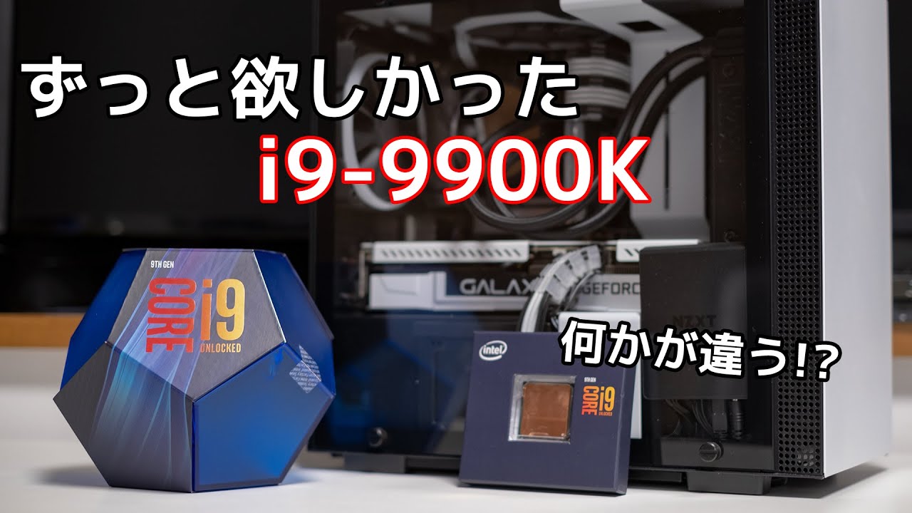 殻割りi9-9900Kがやってきたので換装する！ - YouTube