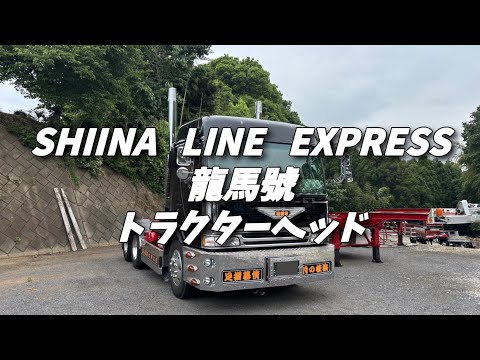 椎名急送 龍馬號 ラジコン 金華山内装カスタム品 デコトラ 楽天市場