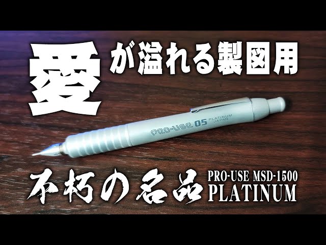 プロユース1500】愛され続けたプラチナの製図用シャーペン 不朽の名品