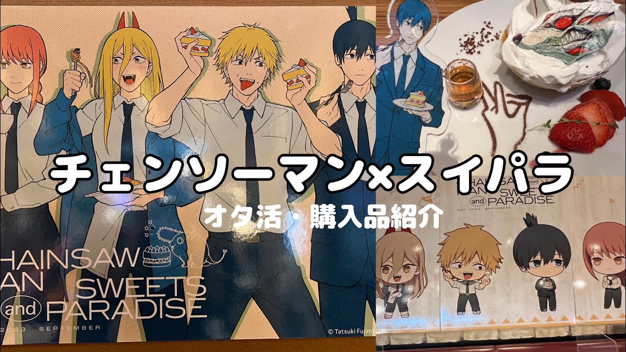 チェンソーマン マキマ スイパラ まとめ売り スイーツパラダイス