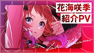 学マス】花海咲季 紹介PV【アイドルマスター】 - YouTube