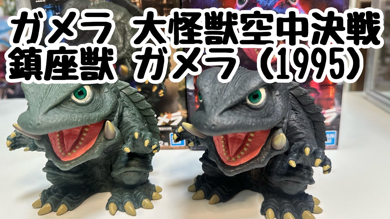 ガメラ 大怪獣空中決戦 鎮座獣 ガメラ(1995)全2種AとBセット ガメラ 大