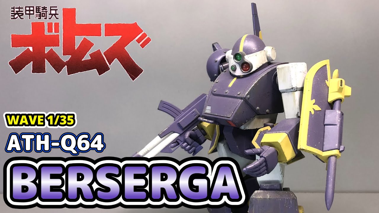 WAVE】装甲騎兵ボトムズ 1/35 ATH-Q64 ベルゼルガ【ボトムズ】 - YouTube