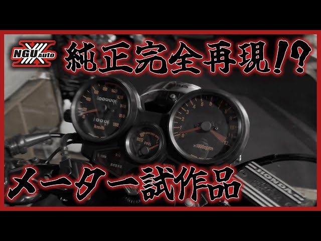 CBX400F meter restoration! The Type 1 is almost finished! All we