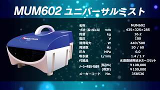 猛暑対策に！軽量なのに本格的 ミスト発生装置 ユニバーサルミスト