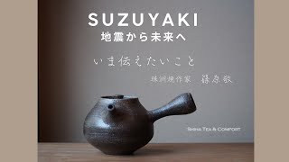 珠洲焼の再生と未来 2025—震災を越えて」珠洲焼（すずやき） 篠原敬氏