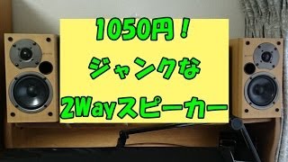 1050円！】ジャンクな2Wayスピーカー ONKYO D-V77 開封レビュー＆設置
