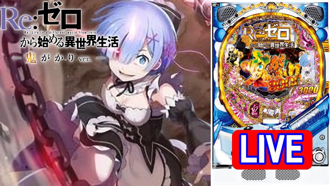 パチンコ実機 LIVE】P Re：ゼロから始める異世界生活 鬼がかりver. M08