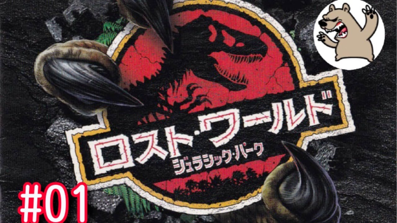 ジュラシック・パーク ロスト・ワールド ファイナルフライト 携帯