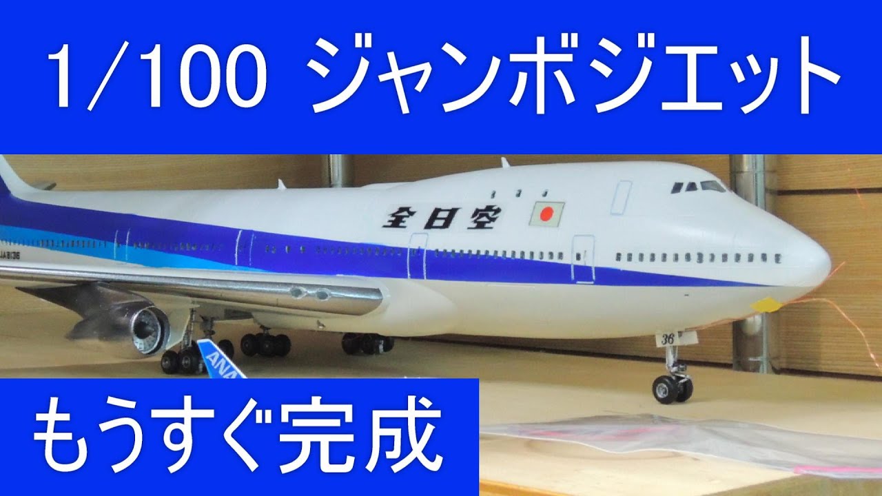 1/100 童友社 全日空 ANA BOEING 747 旅客機プラモ Plastic passenger