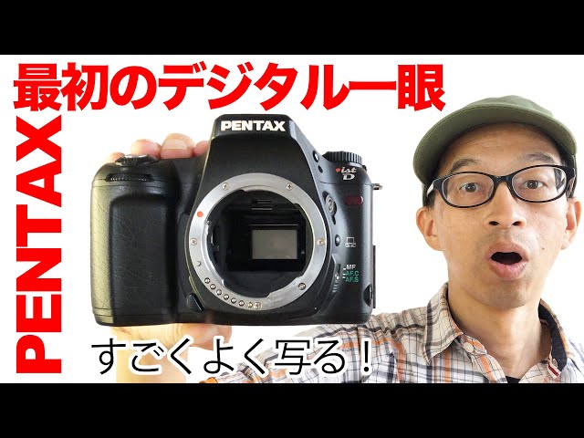 PENTAX *ist D】2003年発売！PENTAX最初のデジタル一眼レフ、600万画素