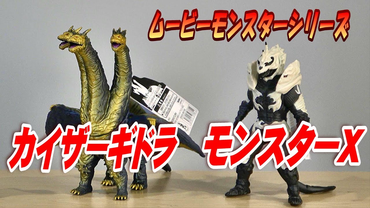 ムビモン】《カイザーギドラ》《モンスターX》レビュー!!【フィギュア
