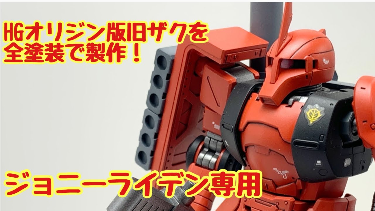 HGオリジン版旧ザクを全塗装で製作！ - YouTube