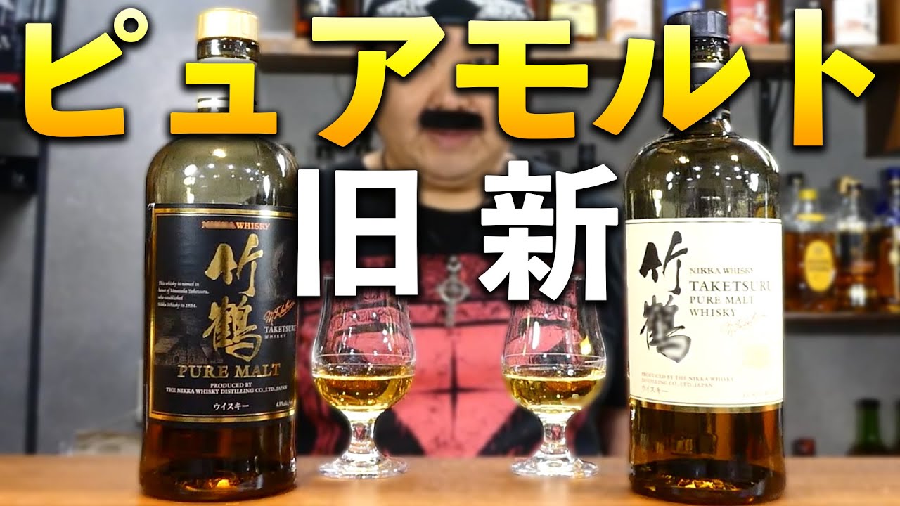 竹鶴 ピュアモルト 新・旧ラベル二本セット 【公式通販】