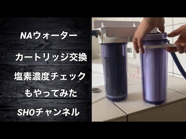 NAウォーター カートリッジ交換 - YouTube