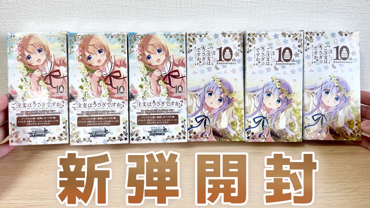 ヴァイス ご注文はうさぎですか？10th Anniversary 未開封カートン