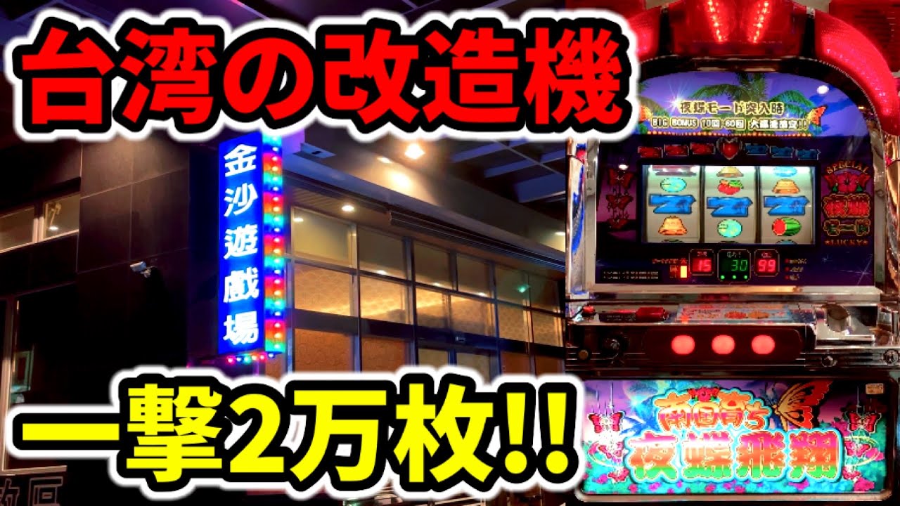 台湾3日目】一撃2万枚BIG60連するベトナム超えの裏モノ「海外パチンコ