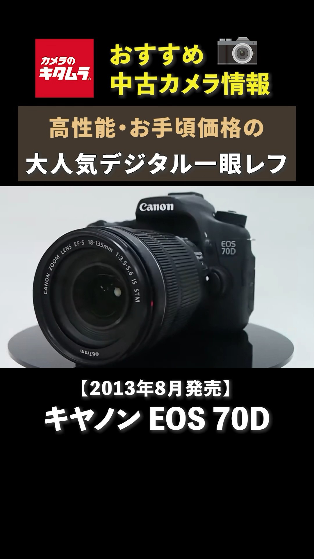 おすすめ中古カメラ】キヤノン EOS 70D ～最高約7コマ/秒の高速連写が