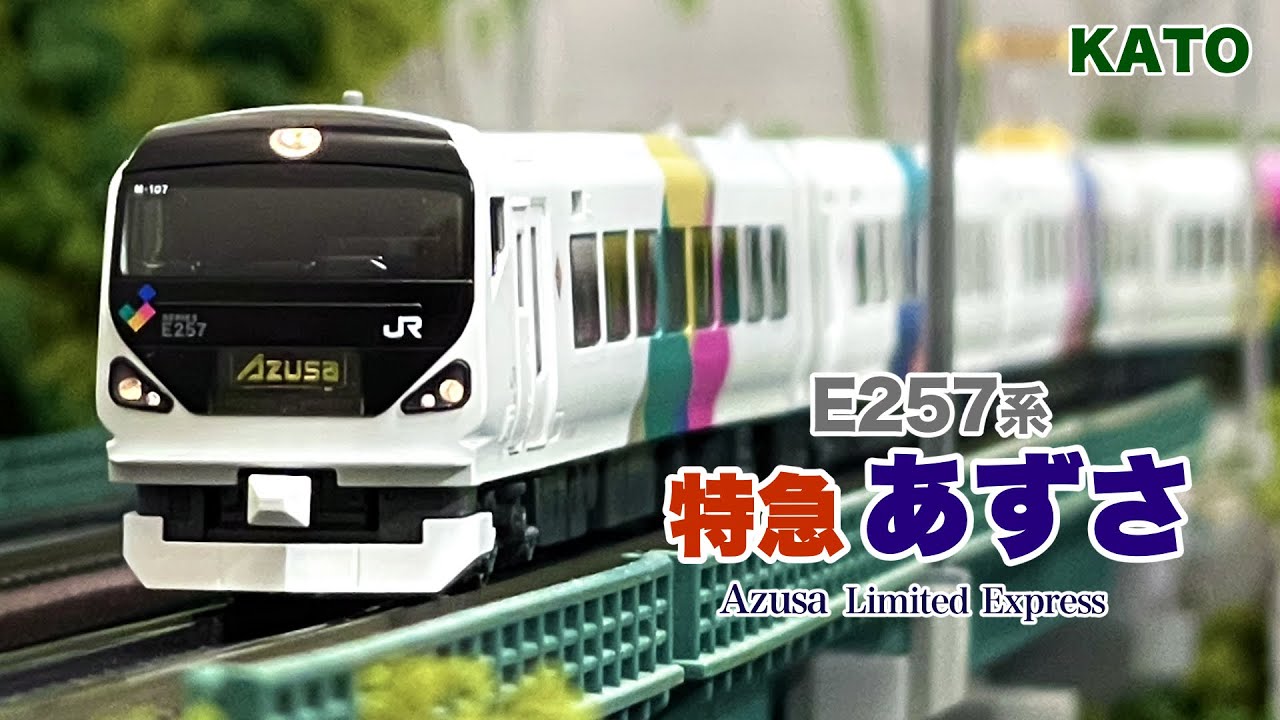 カトーE257あずさ、かいじ基本、増結11両 KATO E257系「あずさ·かいじ