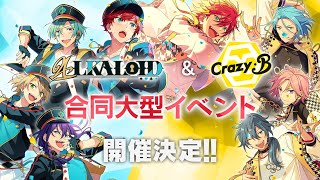 あんさんぶるスターズ！！『ALKALOID』&『Crazy:B』 合同大型イベント