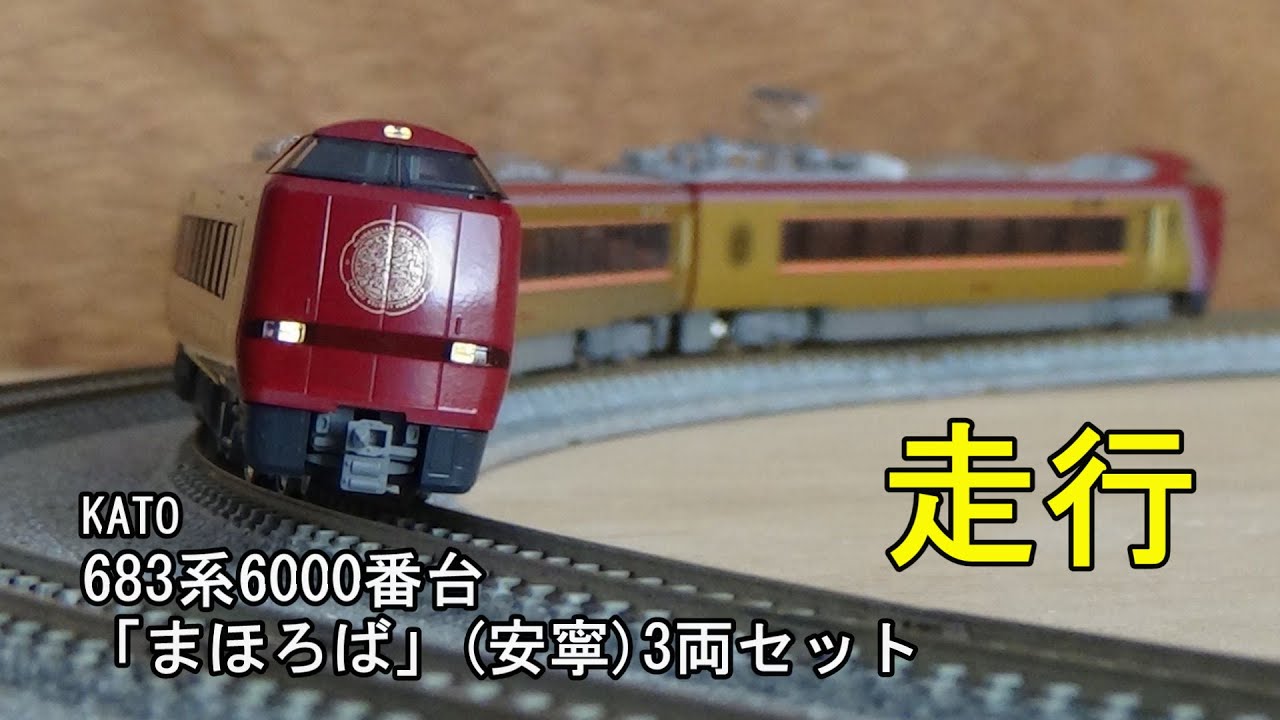鉄道模型Nゲージ KATO 683系6000番台「まほろば」（安寧）3両セットの