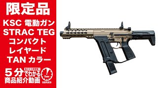 限定品】KSC 電動ガン ストラック TEG コンパクト レイヤード タン