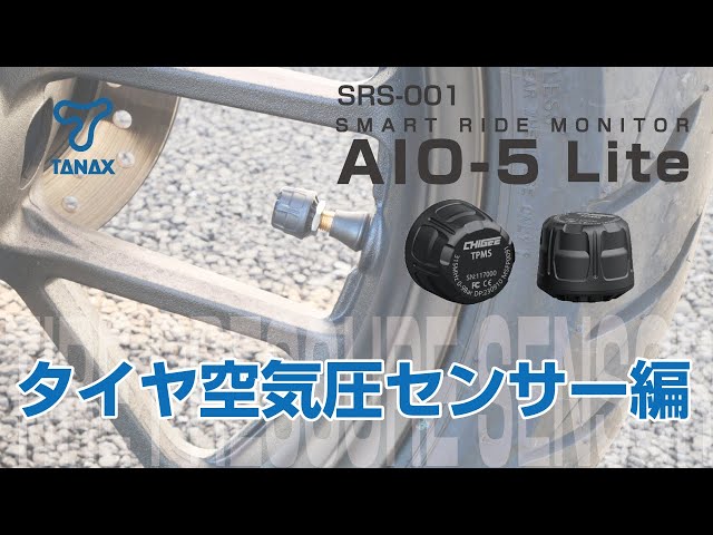 TANAX公式】SRS-001スマートライドモニターAIO-5Lite タイヤ空気圧