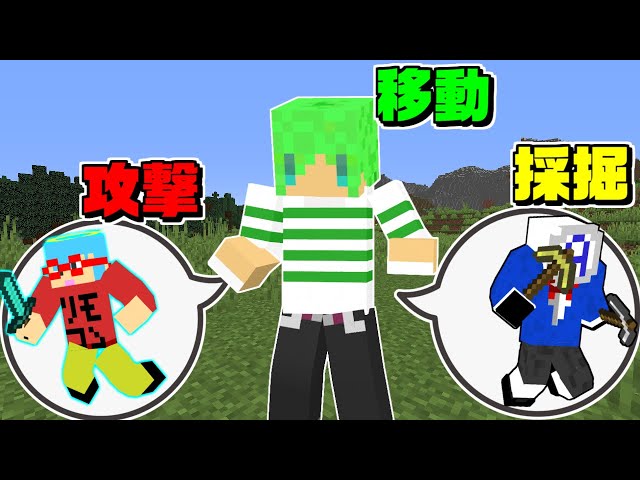 マインクラフト】3人で1人の体を操作する世界でサバイバルしたら