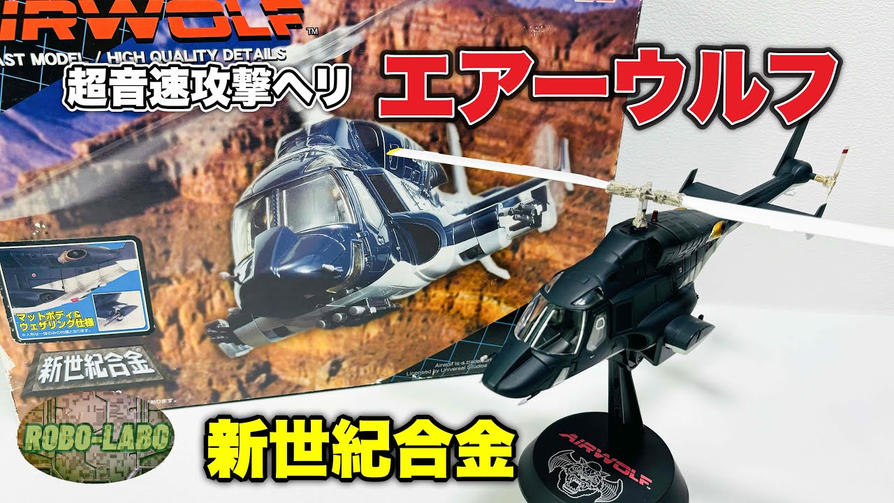 最終値下 新世紀合金 超音速攻撃ヘリ エアーウルフ hq720.jpg?sqp=-