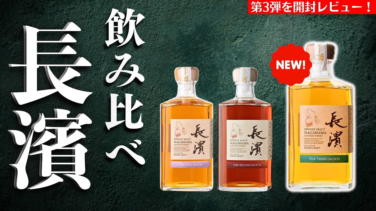 魅惑のミズナラ＆スモーキーが旨い！🔴長濱蒸溜所から新登場