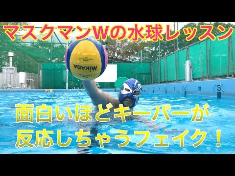 マスクマンWの水球レッスン】面白いほどキーパーが反応しちゃう