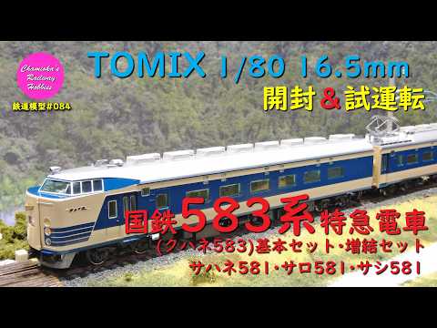 KTM 581系HO＋おまけ機関車4両＋更におまけ1両 KTM 581